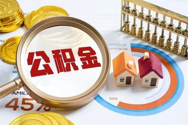 当阳公积金提出来可以自己使用吗（住房公积金取出来可以自由支配吗）