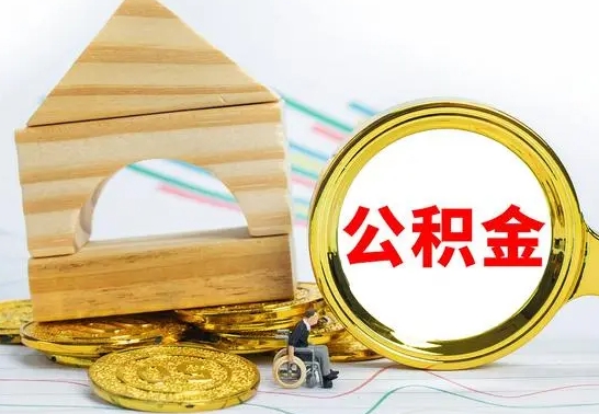 当阳已经有房了想取公积金（已经有房子了公积金怎么取）