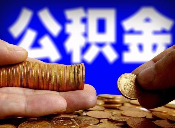 当阳失业满一年才能提取公积金吗（失业一年可以提取公积金吗）